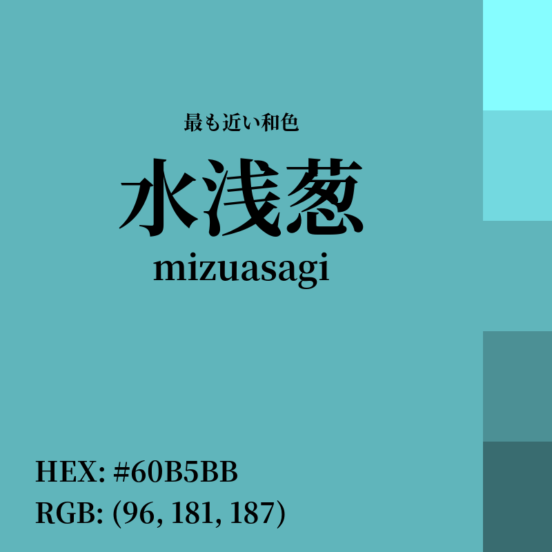 #60B5BB : 最も近い和色「水浅葱 (mizuasagi)」