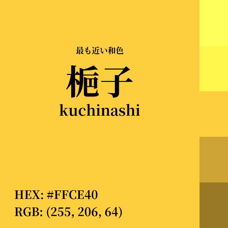 #FFCE40 : 最も近い和色「梔子 (kuchinashi)」