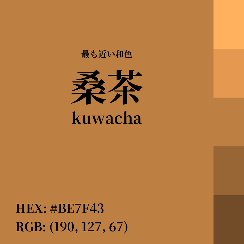 #BE7F43 : 最も近い和色「桑茶 (kuwacha)」
