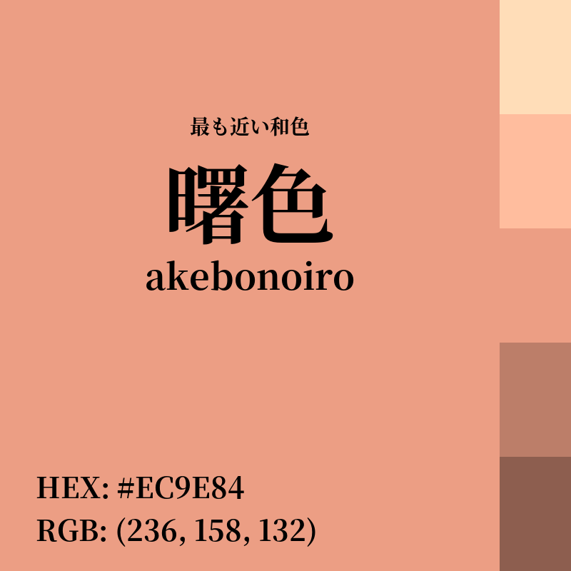 #EC9E84 : 最も近い和色「曙色 (akebonoiro)」