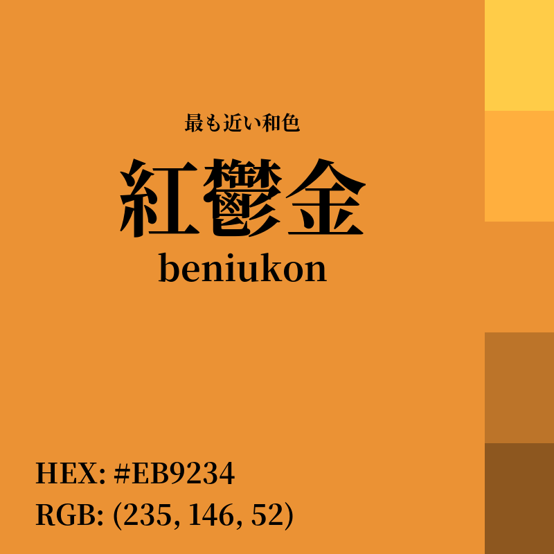 #EB9234 : 最も近い和色「紅鬱金 (beniukon)」