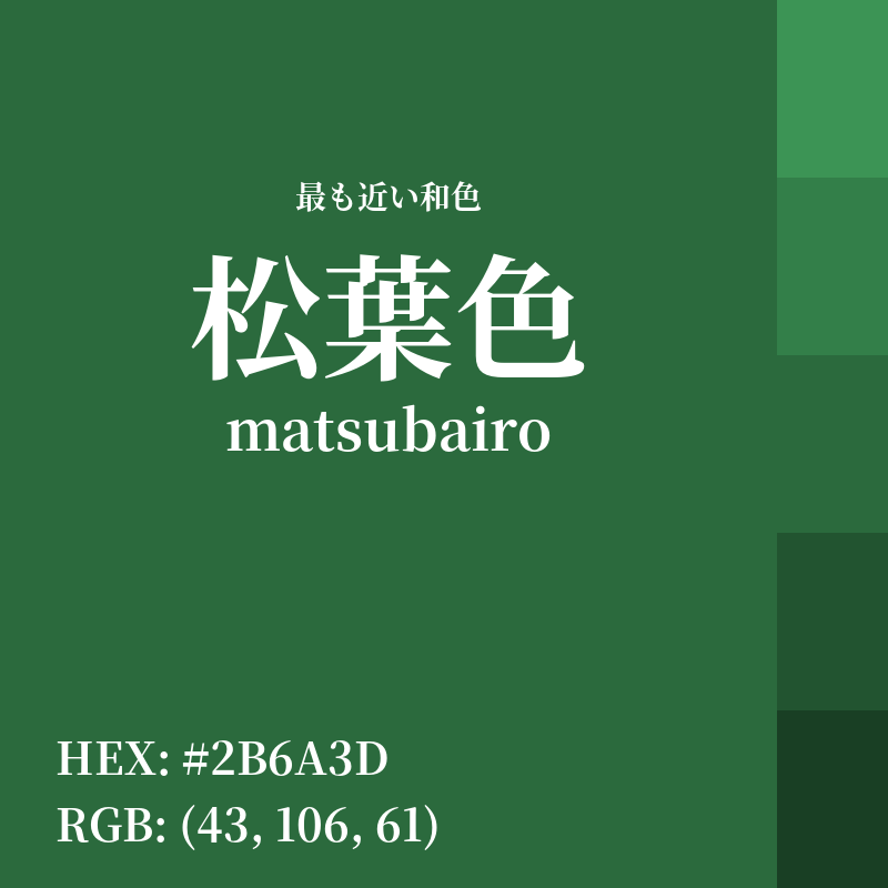 #2B6A3D : 最も近い和色「松葉色 (matsubairo)」