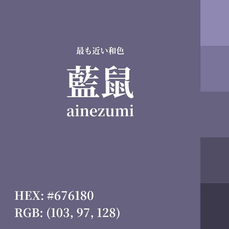 #676180 : 最も近い和色「藍鼠 (ainezumi)」