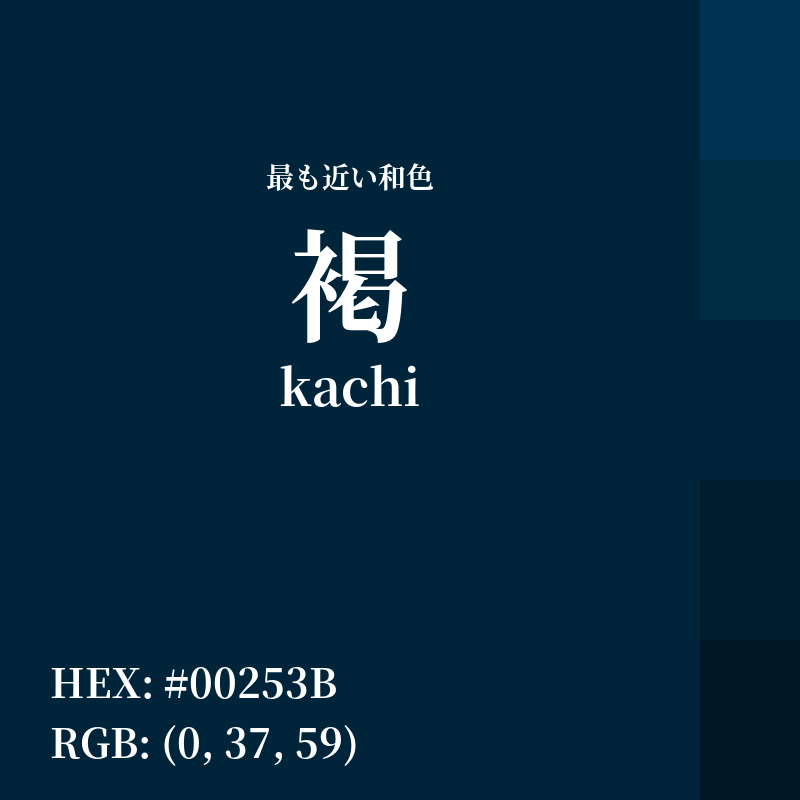 #00253B : 最も近い和色「褐 (kachi)」