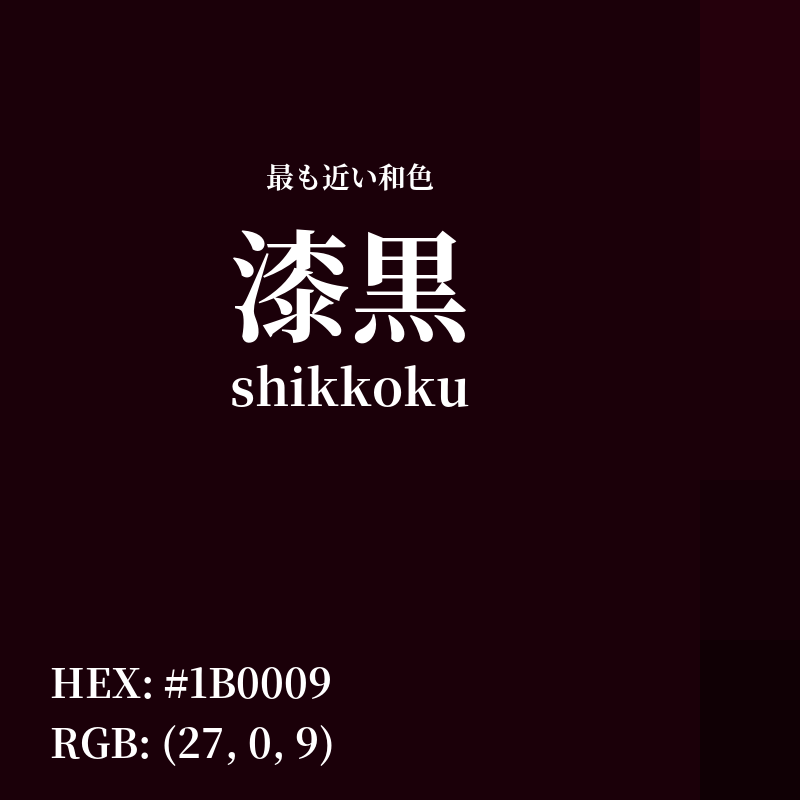 #1B0009 : 最も近い和色「漆黒 (shikkoku)」