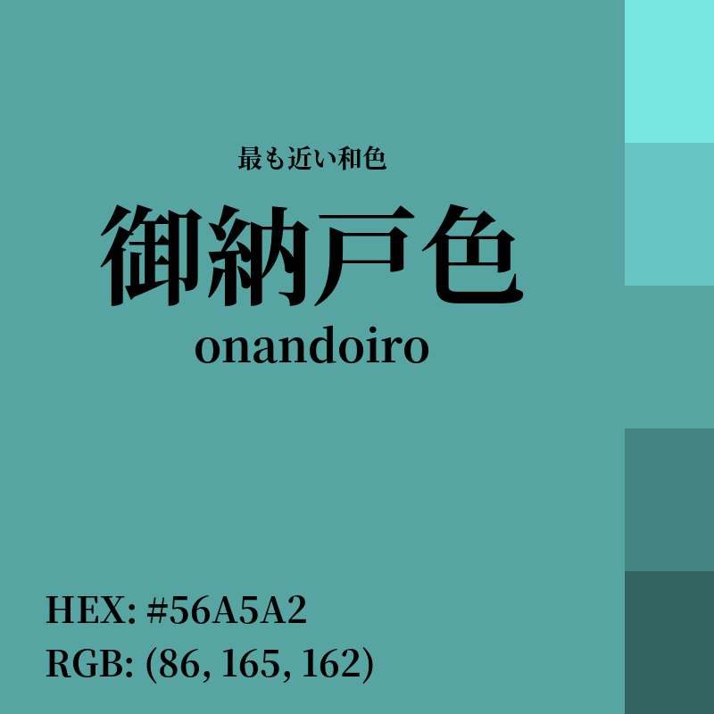 #56A5A2 : 最も近い和色「御納戸色 (onandoiro)」