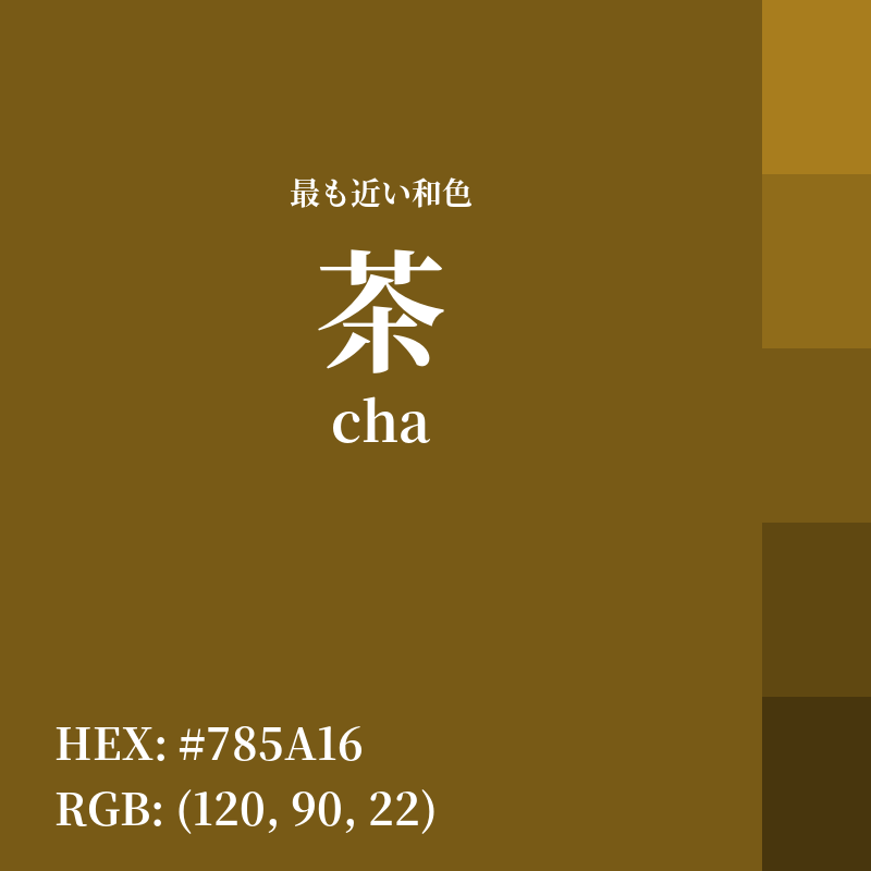 #785A16 : 最も近い和色「茶 (cha)」