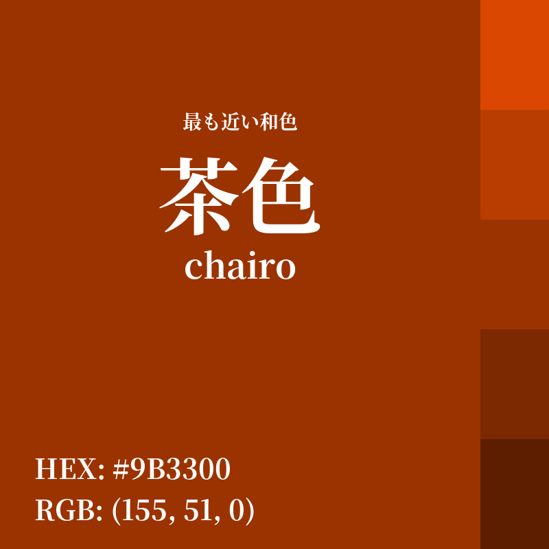 #9B3300 : 最も近い和色「茶色 (chairo)」