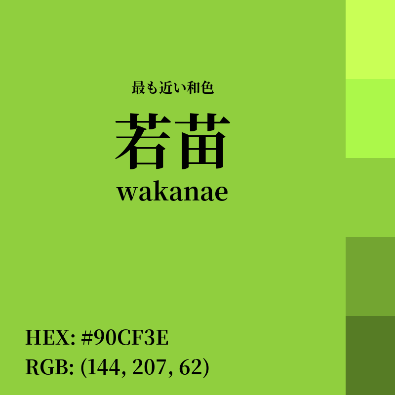 #90CF3E : 最も近い和色「若苗 (wakanae)」