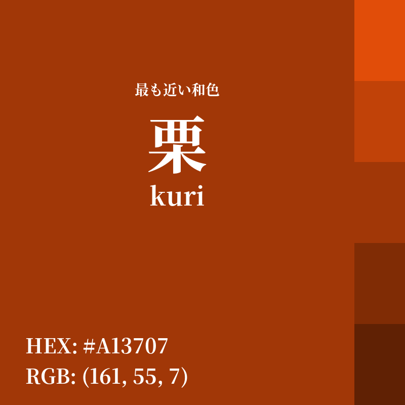 #A13707 : 最も近い和色「栗 (kuri)」