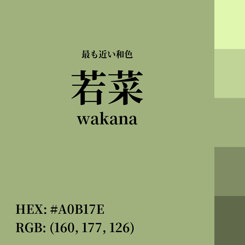 #A0B17E : 最も近い和色「若菜 (wakana)」
