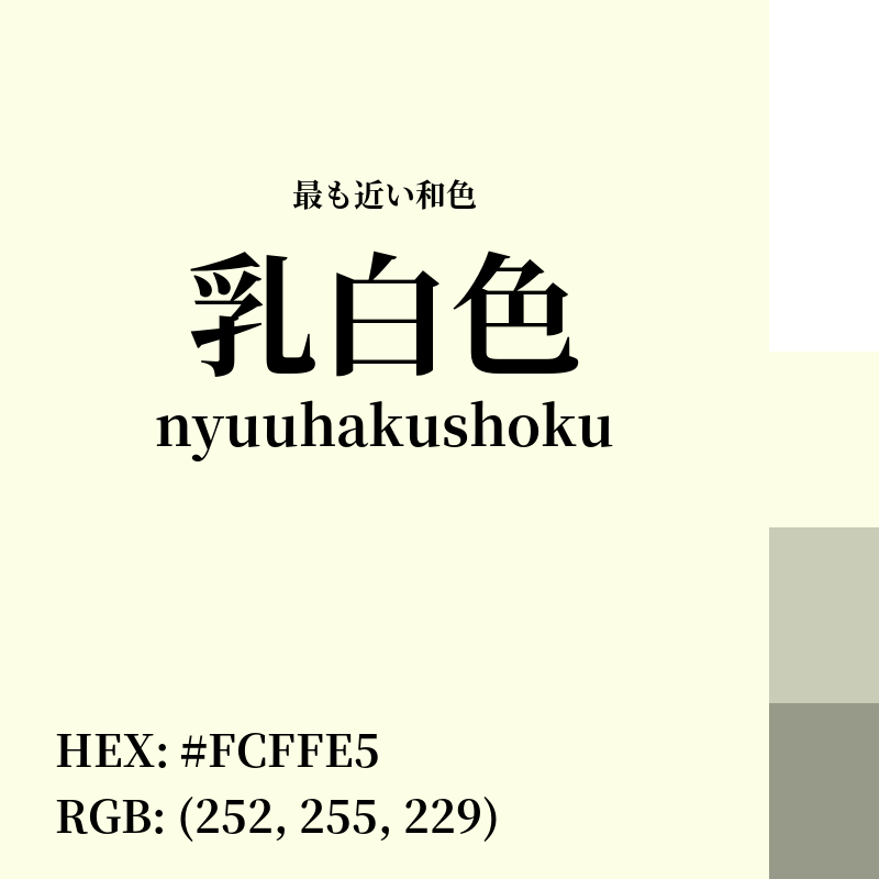 #FCFFE5 : 最も近い和色「乳白色 (nyuuhakushoku)」