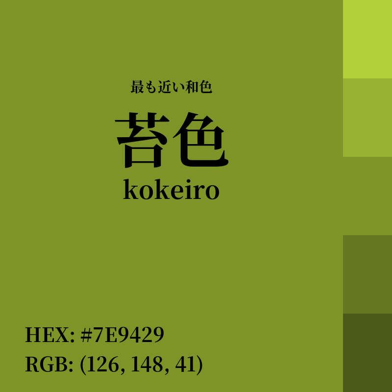 #7E9429 : 最も近い和色「苔色 (kokeiro)」