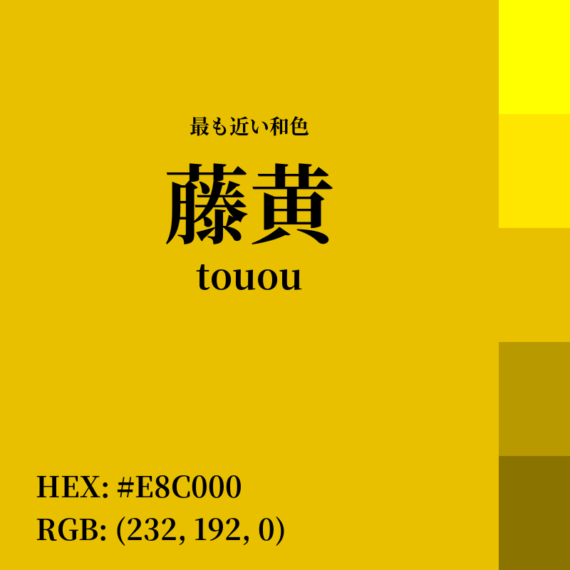#E8C000 : 最も近い和色「藤黄 (touou)」