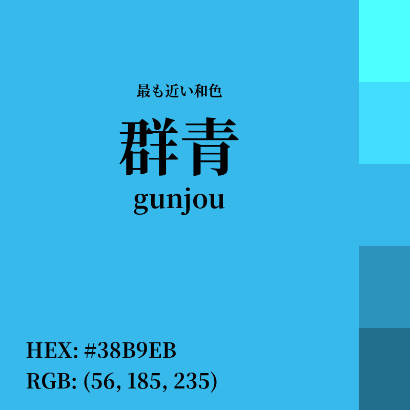 #38B9EB : 最も近い和色「群青 (gunjou)」