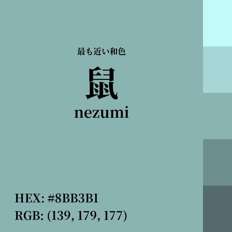 #8BB3B1 : 最も近い和色「鼠 (nezumi)」