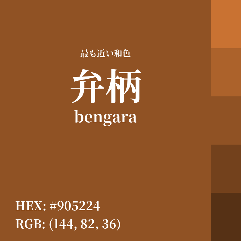 #905224 : 最も近い和色「弁柄 (bengara)」
