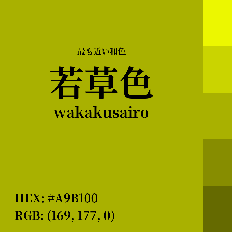 #A9B100 : 最も近い和色「若草色 (wakakusairo)」