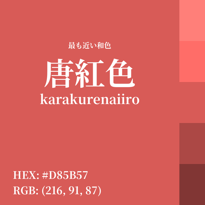 #D85B57 : 最も近い和色「唐紅色 (karakurenaiiro)」