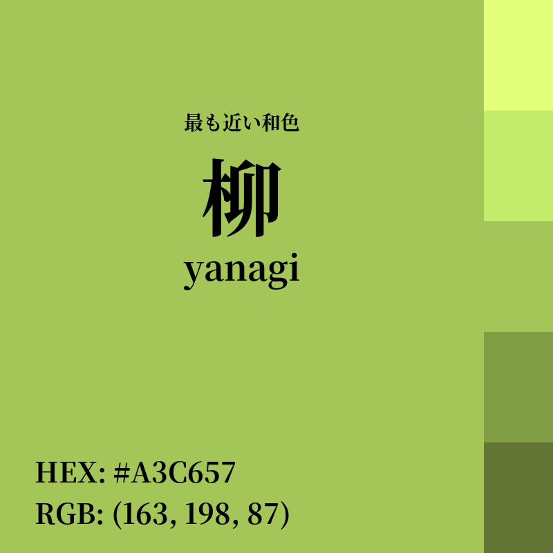 #A3C657 : 最も近い和色「柳 (yanagi)」