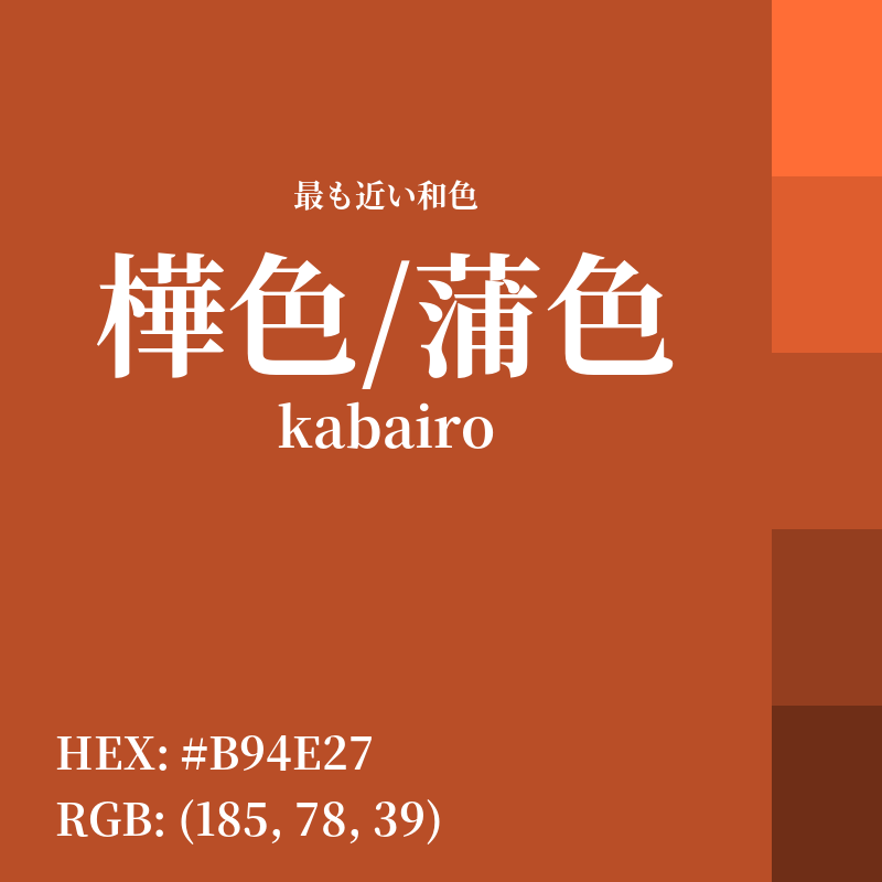 #B94E27 : 最も近い和色「樺色/蒲色 (kabairo)」