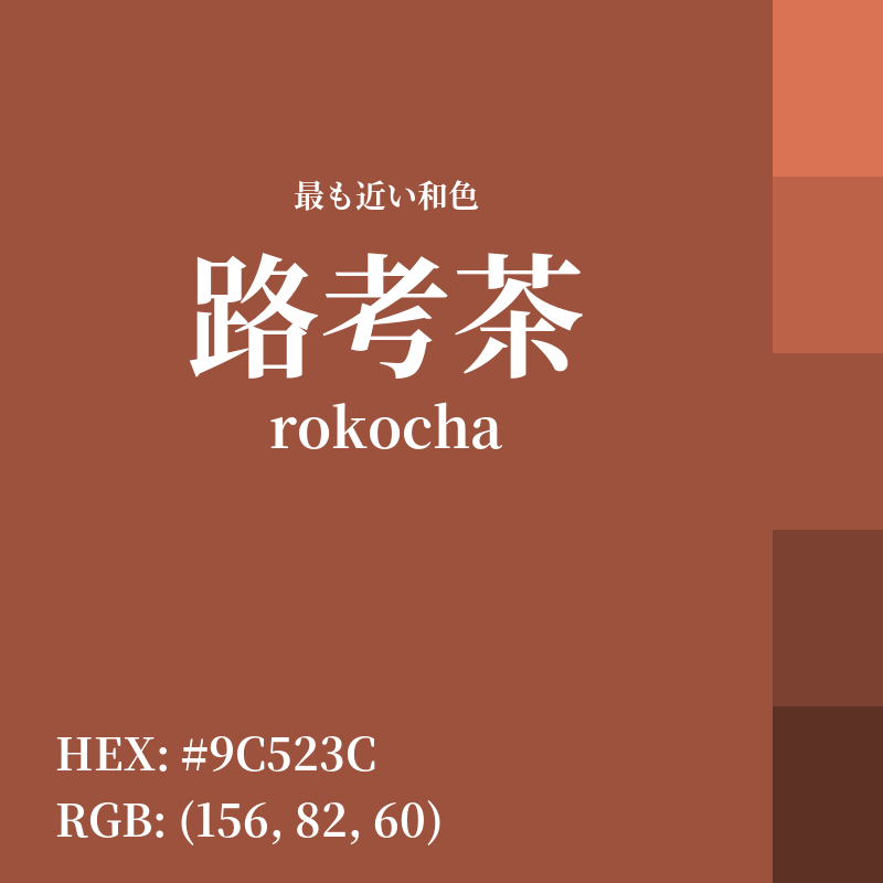 #9C523C : 最も近い和色「路考茶 (rokocha)」