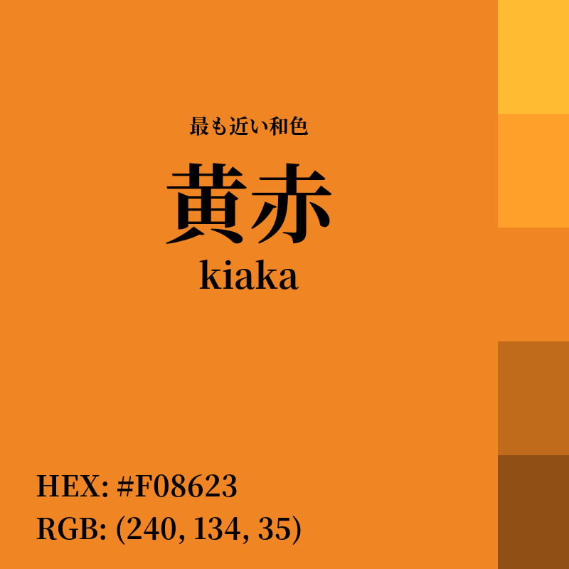 #F08623 : 最も近い和色「黄赤 (kiaka)」