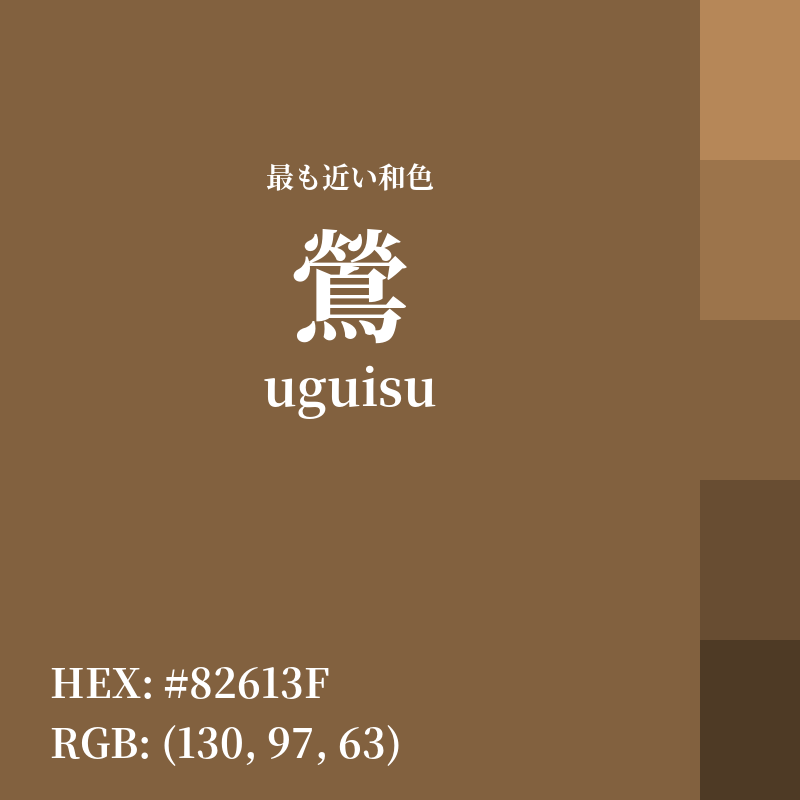 #82613F : 最も近い和色「鶯 (uguisu)」