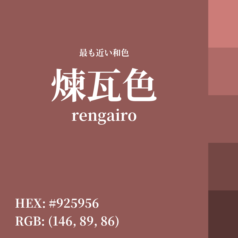 #925956 : 最も近い和色「煉瓦色 (rengairo)」