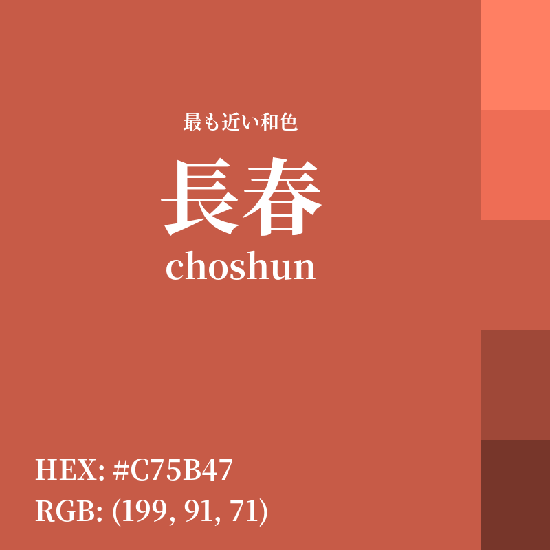 #C75B47 : 最も近い和色「長春 (choshun)」