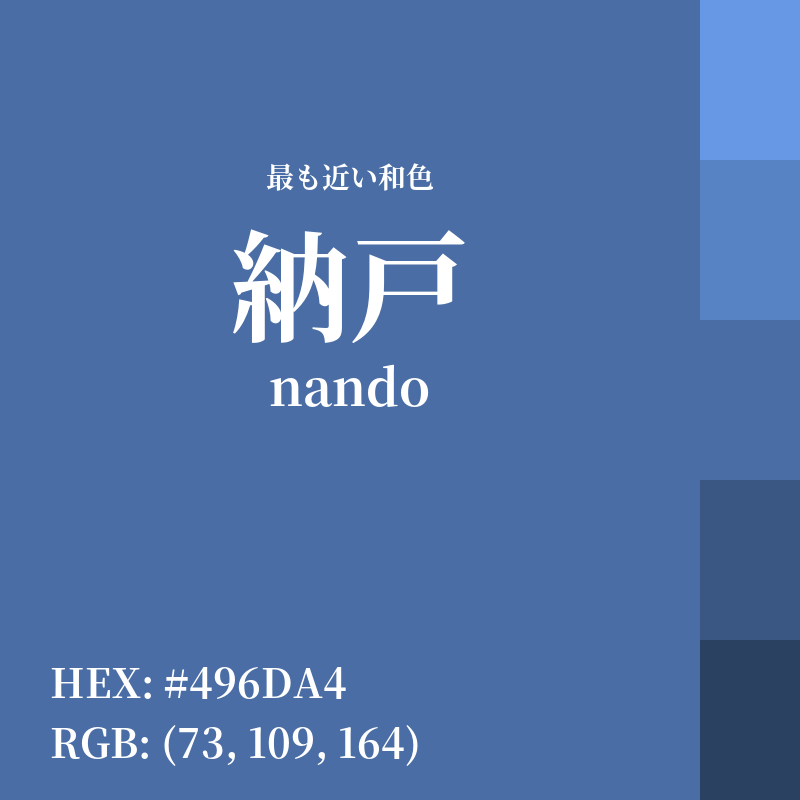 #496DA4 : 最も近い和色「納戸 (nando)」