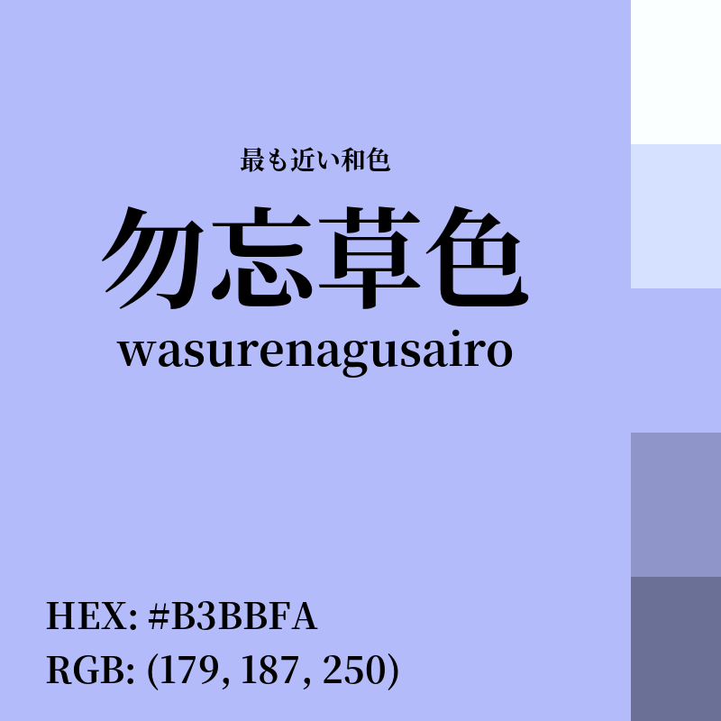 #B3BBFA : 最も近い和色「勿忘草色 (wasurenagusairo)」