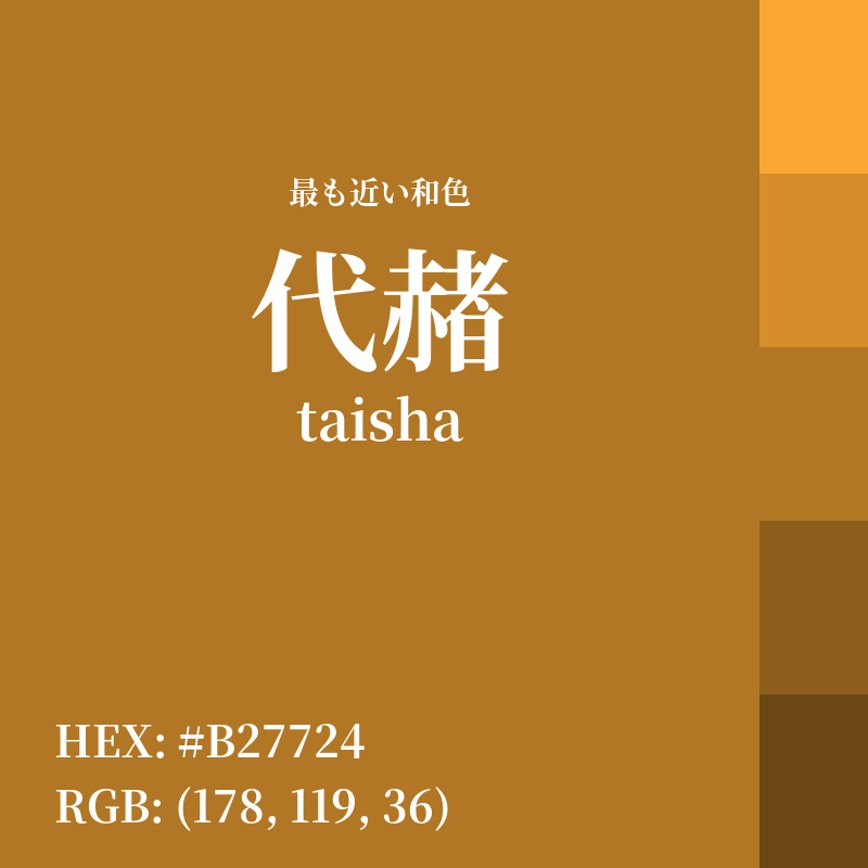 #B27724 : 最も近い和色「代赭 (taisha)」