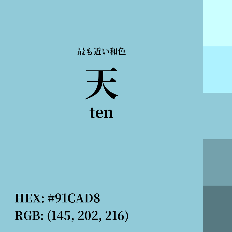 #91CAD8 : 最も近い和色「天 (ten)」