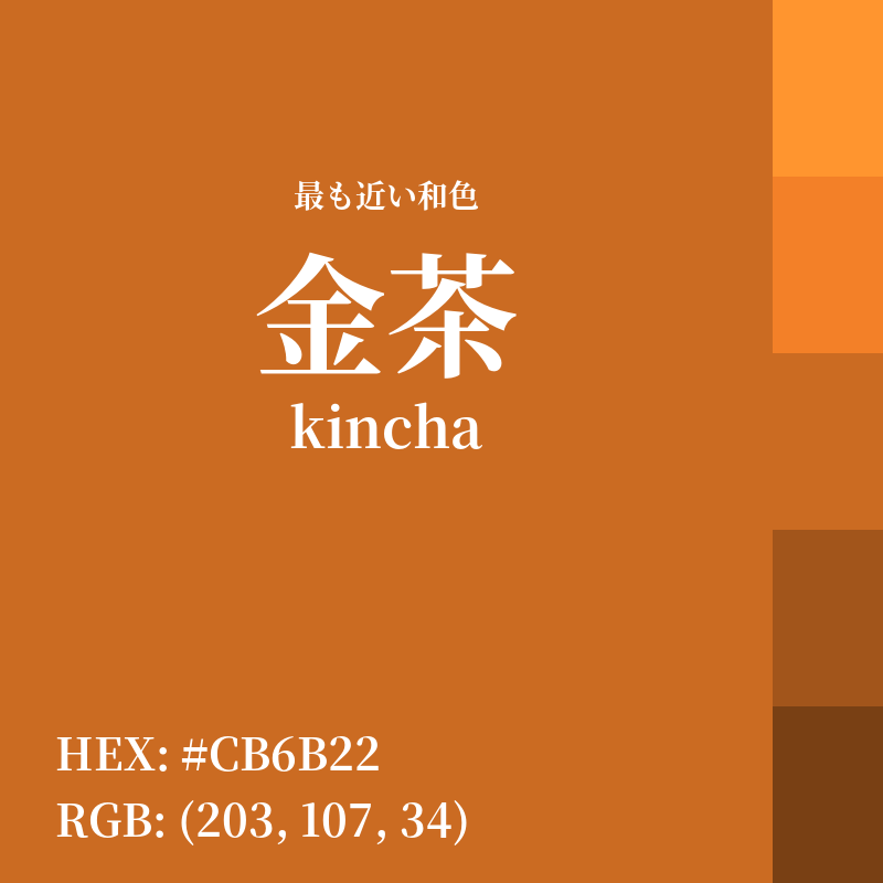 #CB6B22 : 最も近い和色「金茶 (kincha)」