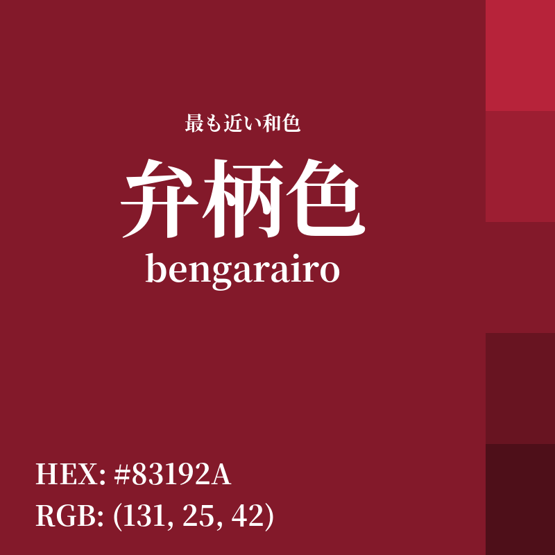 #83192A : 最も近い和色「弁柄色 (bengarairo)」