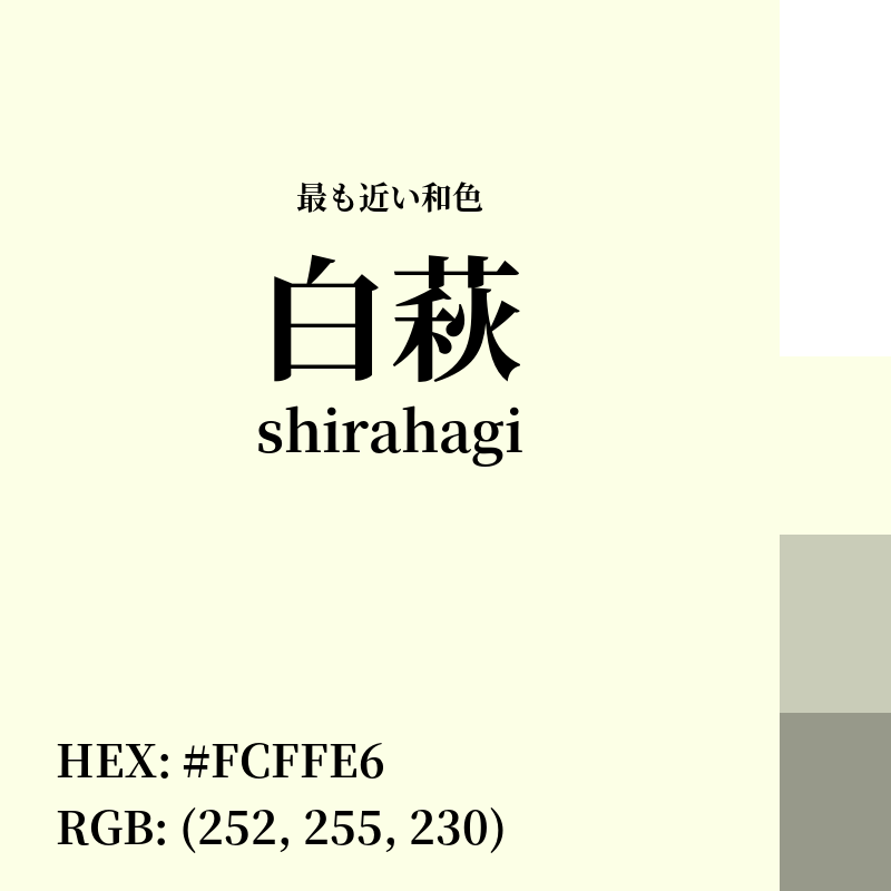 #FCFFE6 : 最も近い和色「白萩 (shirahagi)」