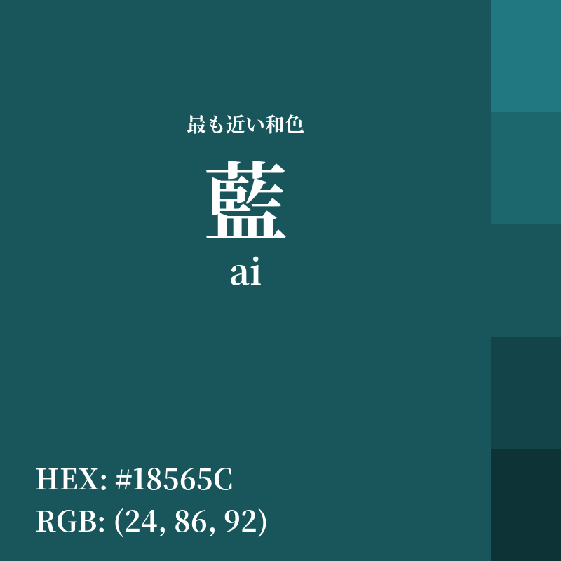 #18565C : 最も近い和色「藍 (ai)」