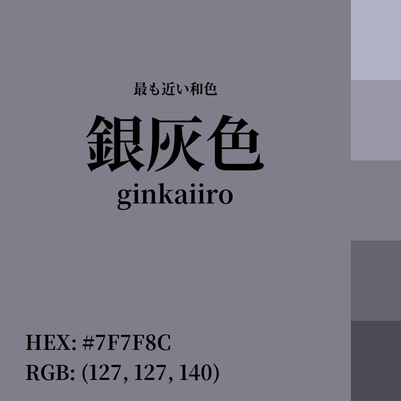 #7F7F8C : 最も近い和色「銀灰色 (ginkaiiro)」