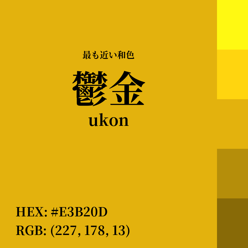 #E3B20D : 最も近い和色「鬱金 (ukon)」