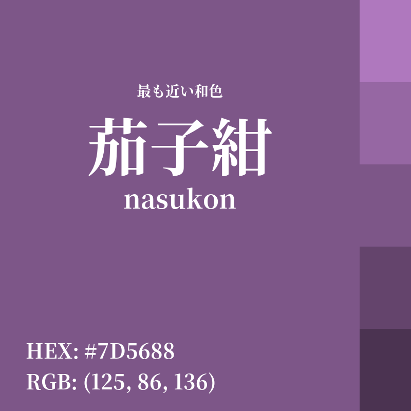 #7D5688 : 最も近い和色「茄子紺 (nasukon)」