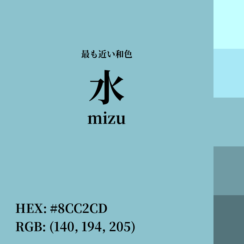 #8CC2CD : 最も近い和色「水 (mizu)」