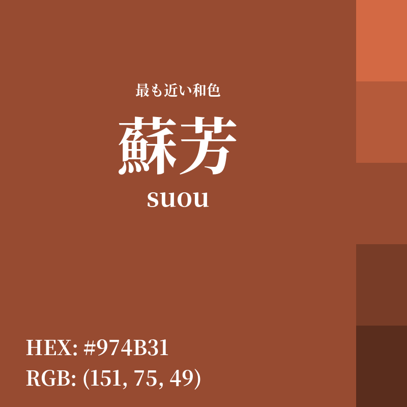 #974B31 : 最も近い和色「蘇芳 (suou)」