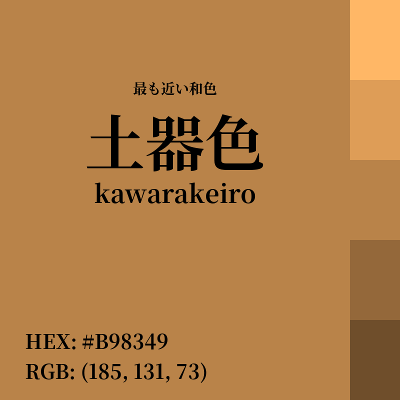 #B98349 : 最も近い和色「土器色 (kawarakeiro)」