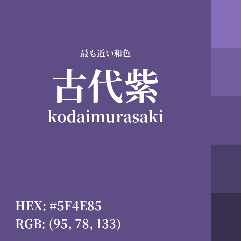 #5F4E85 : 最も近い和色「古代紫 (kodaimurasaki)」