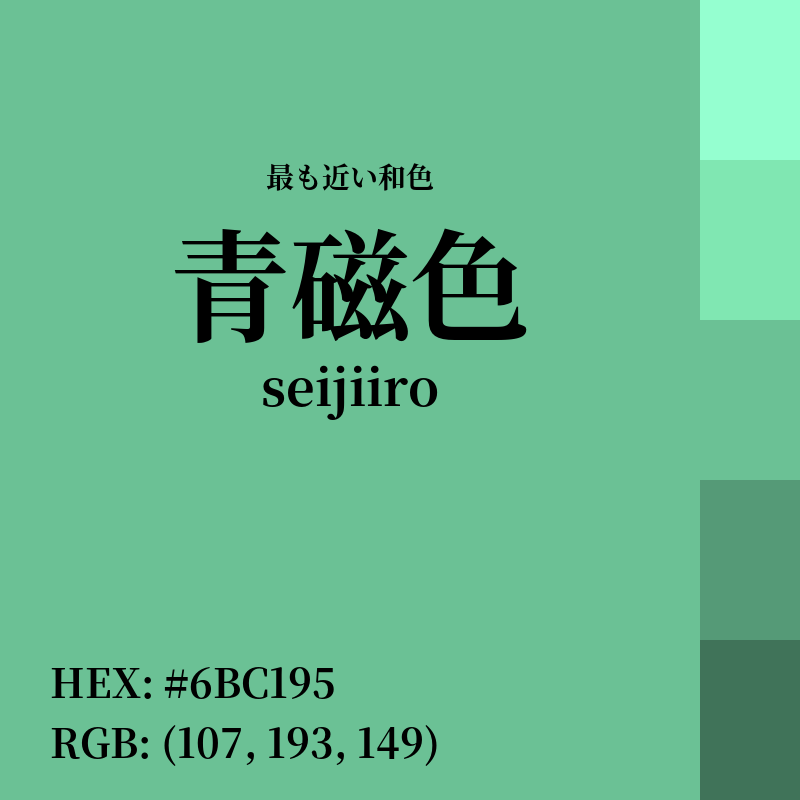 #6BC195 : 最も近い和色「青磁色 (seijiiro)」