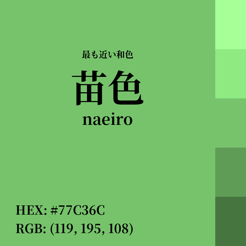 #77C36C : 最も近い和色「苗色 (naeiro)」