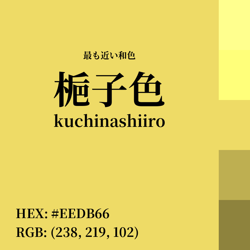 #EEDB66 : 最も近い和色「梔子色 (kuchinashiiro)」