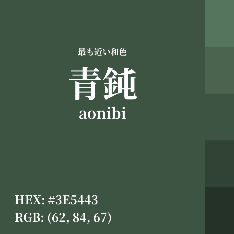 #3E5443 : 最も近い和色「青鈍 (aonibi)」