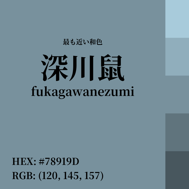 #78919D : 最も近い和色「深川鼠 (fukagawanezumi)」